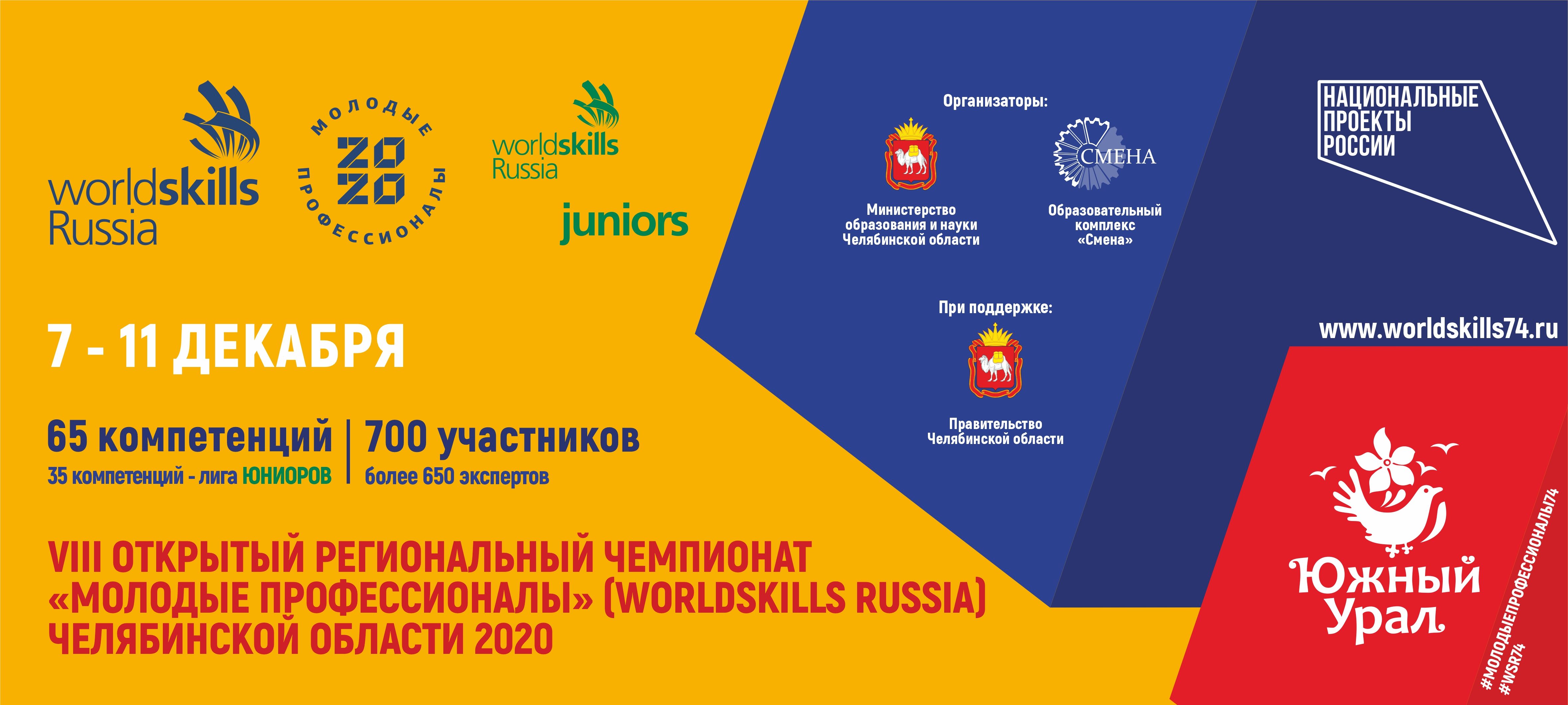 Итоги IX Открытого регионального чемпионата «Молодые профессионалы» (WorldSkills Russia) 
