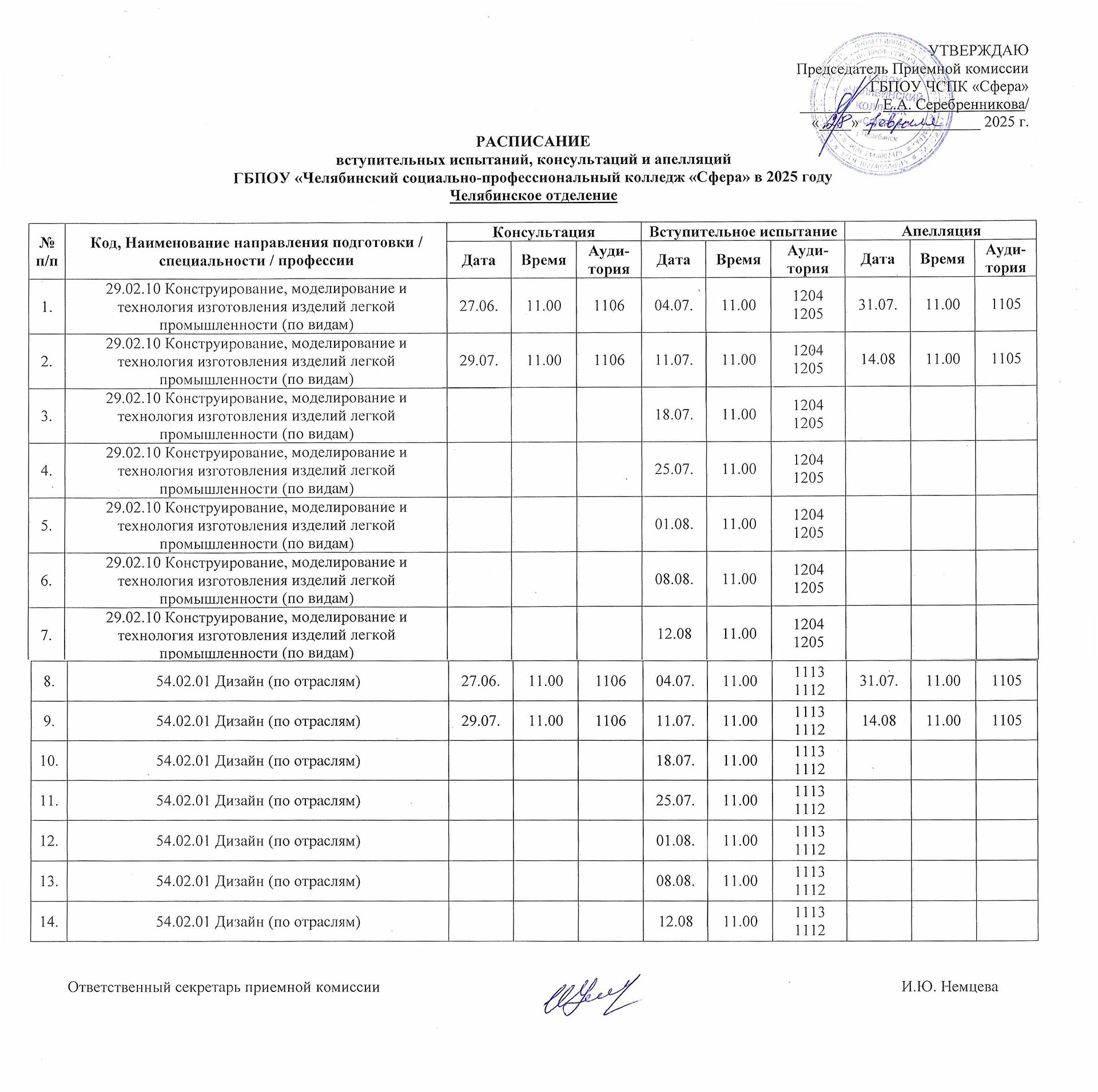 Расписание вступительных испытаний