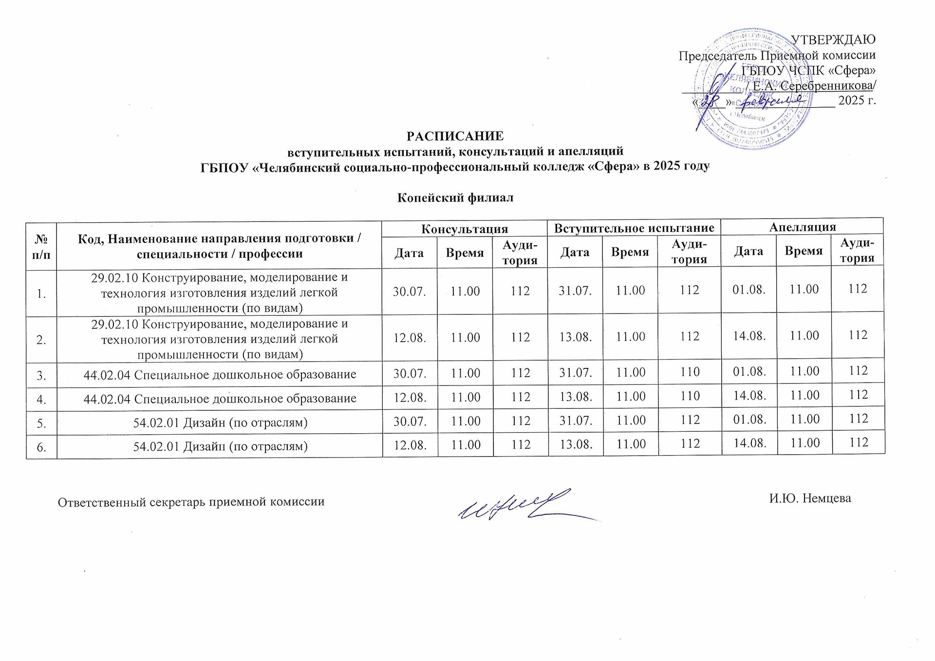 Расписание вступительных испытаний