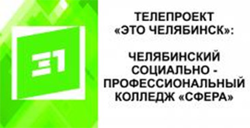 Медиахолдинг 31 канал о Челябинском социально-профессиональном колледже «Сфера»